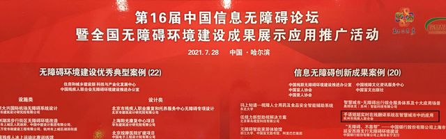 全国信息无障碍创新成果案例
