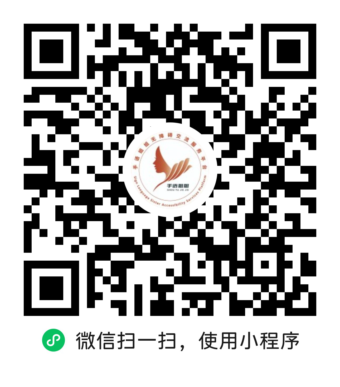 手语姐姐小程序二维码，微信扫码免费试用